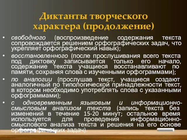 Диктанты творческого характера (продолжение) свободного (воспроизведение содержания текста сопровождается решением орфографических задач, что