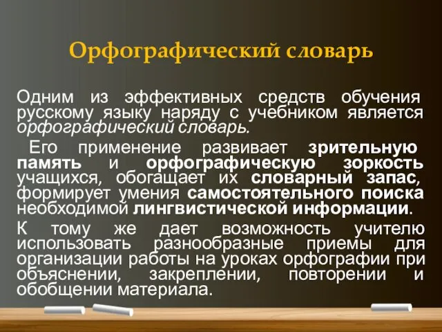 Орфографический словарь Одним из эффективных средств обучения русскому языку наряду с учебником является