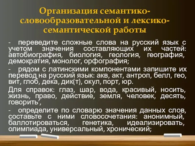 Организация семантико-словообразовательной и лексико-семантической работы - переведите сложные слова на