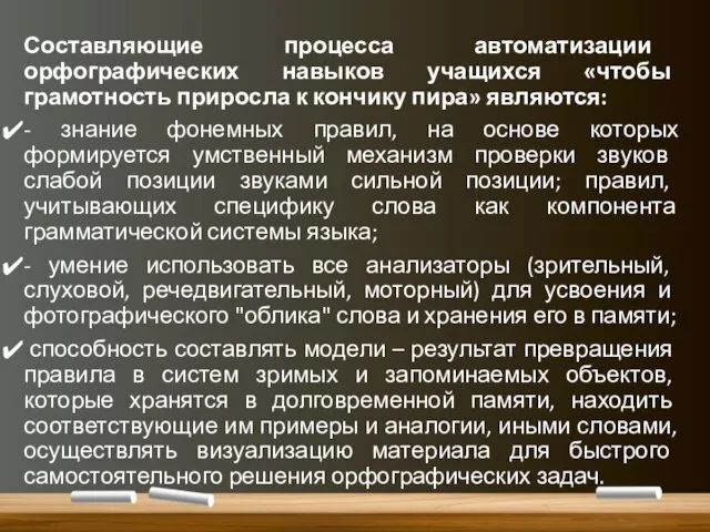 Составляющие процесса автоматизации орфографических навыков учащихся «чтобы грамотность приросла к