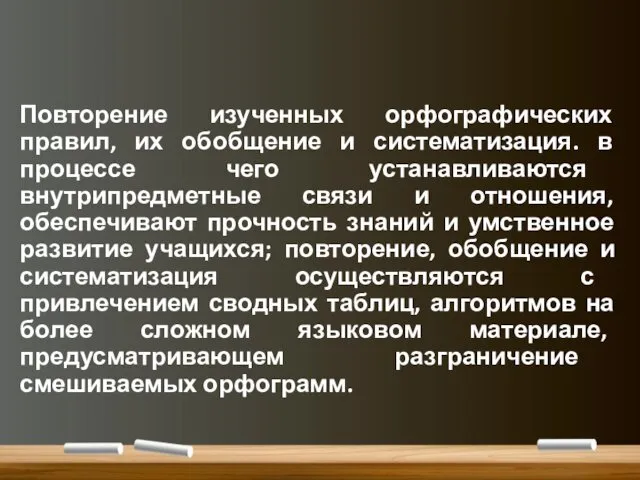 Повторение изученных орфографических правил, их обобщение и систематизация. в процессе