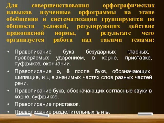 Для совершенствования орфографических навыков изученные орфограммы на этапе обобщения и