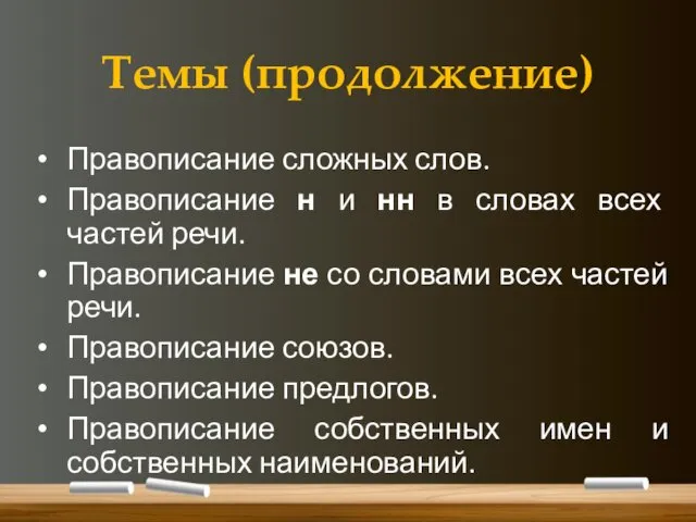 Темы (продолжение) Правописание сложных слов. Правописание н и нн в словах всех частей