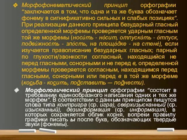 Морфофонематический принцип орфографии “заключается в том, что одна и та же буква обозначает