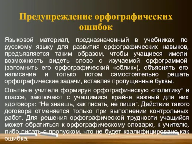 Предупреждение орфографических ошибок Языковой материал, предназначенный в учебниках по русскому языку для развития