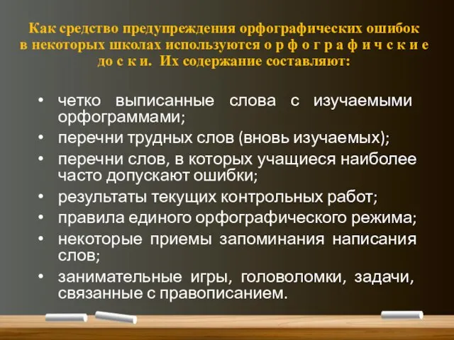 Как средство предупреждения орфографических ошибок в некоторых школах используются о