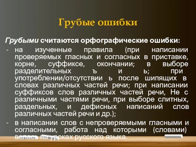 Грубые ошибки Грубыми считаются орфографические ошибки: на изученные правила (при написании проверяемых гласных