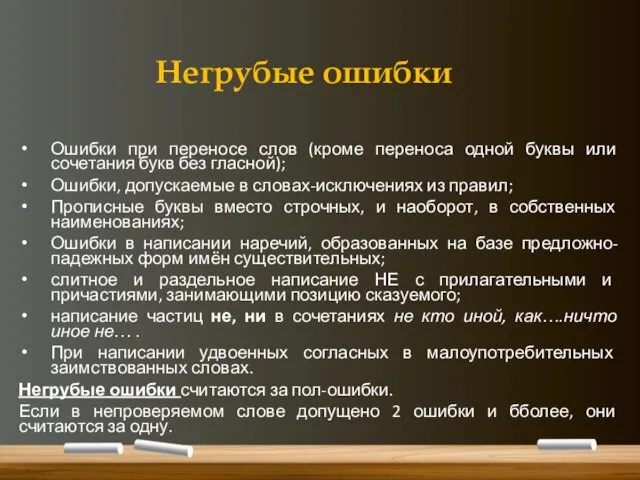 Негрубые ошибки Ошибки при переносе слов (кроме переноса одной буквы или сочетания букв