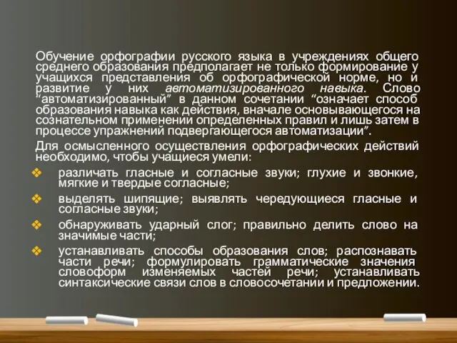Обучение орфографии русского языка в учреждениях общего среднего образования предполагает не только формирование
