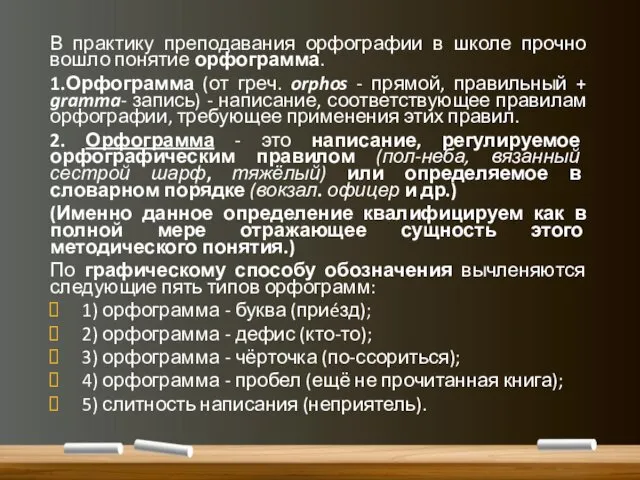 В практику преподавания орфографии в школе прочно вошло понятие орфограмма.