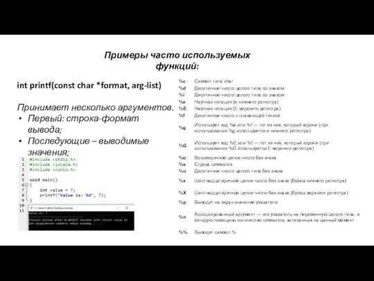 Примеры часто используемых функций: int printf(const char *format, arg-list) Принимает