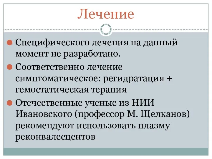 Лечение Специфического лечения на данный момент не разработано. Соответственно лечение