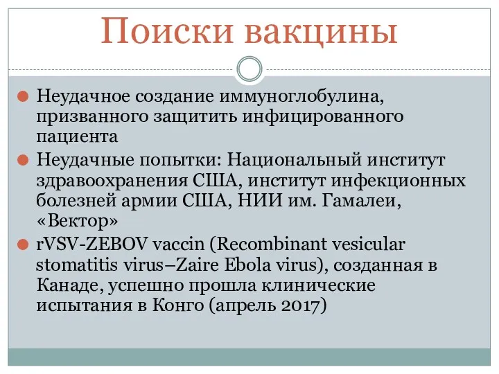 Поиски вакцины Неудачное создание иммуноглобулина, призванного защитить инфицированного пациента Неудачные