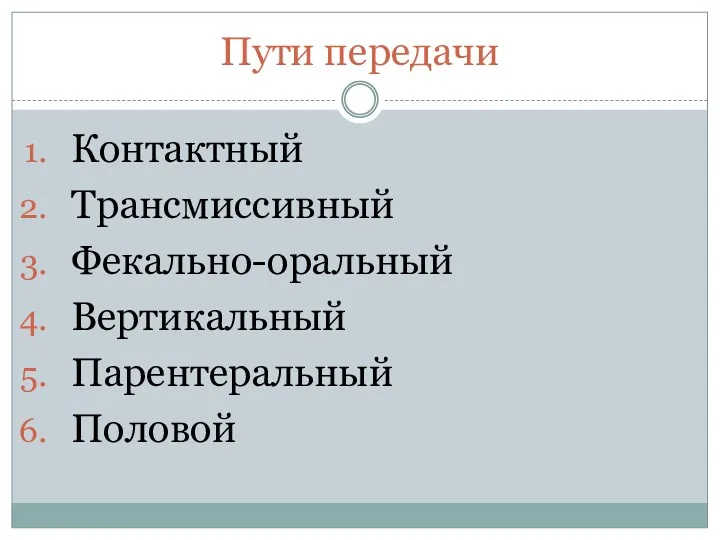 Пути передачи Контактный Трансмиссивный Фекально-оральный Вертикальный Парентеральный Половой