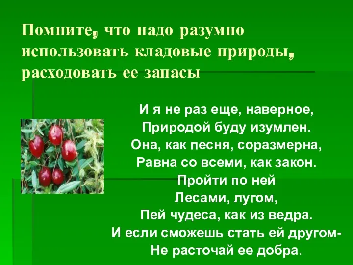 Помните, что надо разумно использовать кладовые природы, расходовать ее запасы