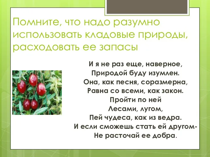 Помните, что надо разумно использовать кладовые природы, расходовать ее запасы