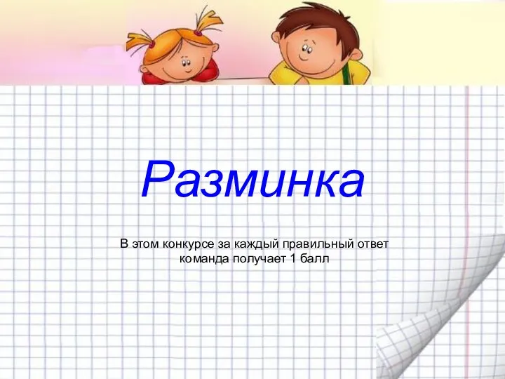 Разминка В этом конкурсе за каждый правильный ответ команда получает 1 балл