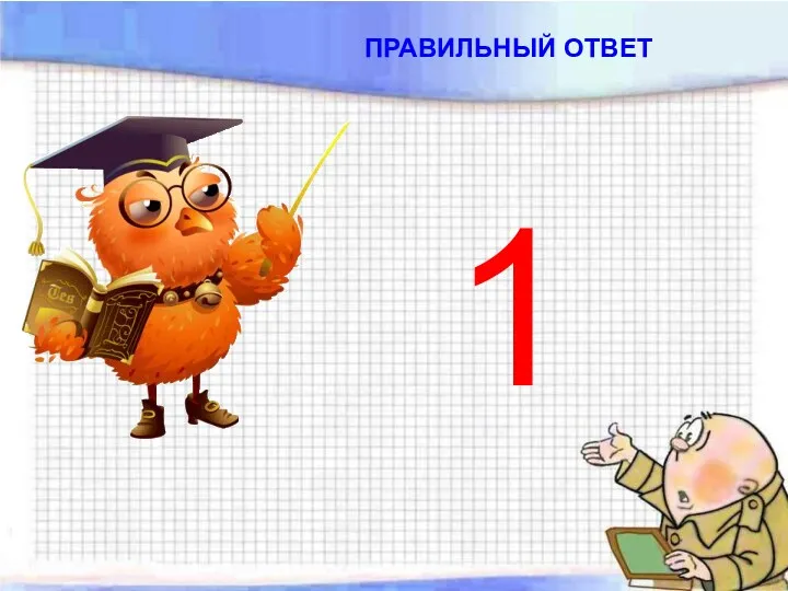 ПРАВИЛЬНЫЙ ОТВЕТ 1