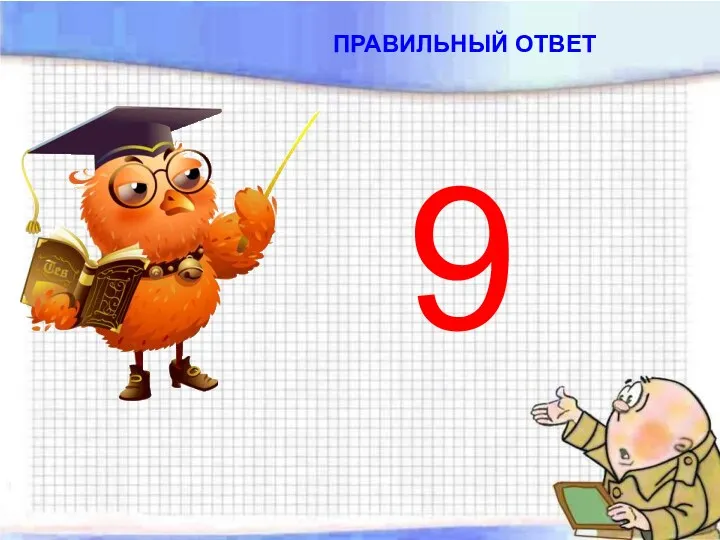 ПРАВИЛЬНЫЙ ОТВЕТ 9