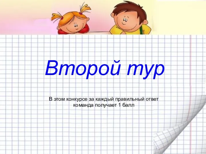 Второй тур В этом конкурсе за каждый правильный ответ команда получает 1 балл