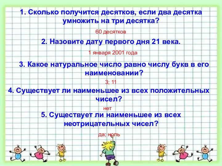 1. Сколько получится десятков, если два десятка умножить на три