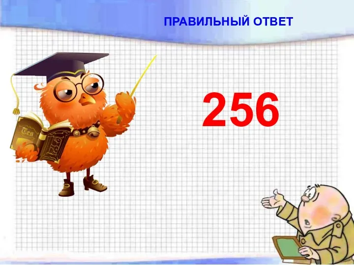 256 ПРАВИЛЬНЫЙ ОТВЕТ