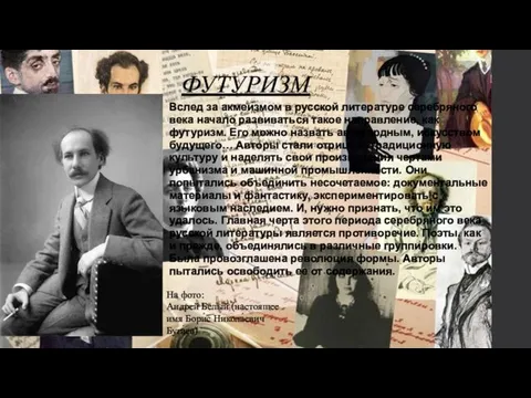 ФУТУРИЗМ Вслед за акмеизмом в русской литературе серебряного века начало