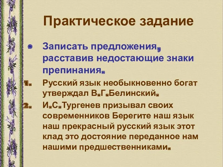 Практическое задание Записать предложения, расставив недостающие знаки препинания. Русский язык