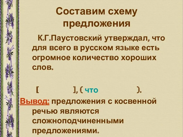 Составим схему предложения К.Г.Паустовский утверждал, что для всего в русском