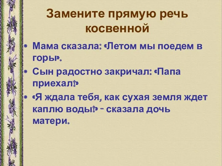 Замените прямую речь косвенной Мама сказала: «Летом мы поедем в