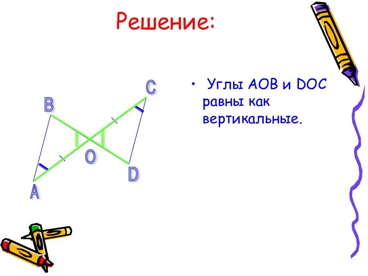 Решение: Углы АОВ и DОС равны как вертикальные. А В С D О