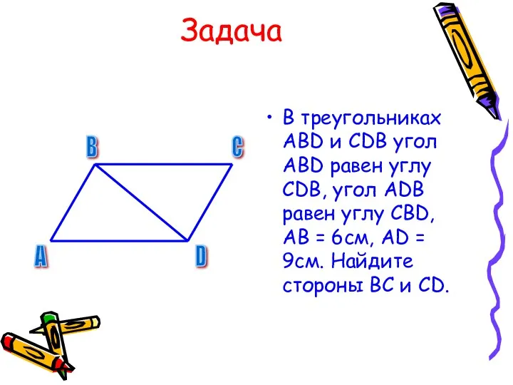 Задача В треугольниках АВD и СDВ угол АВD равен углу СDВ, угол АDВ