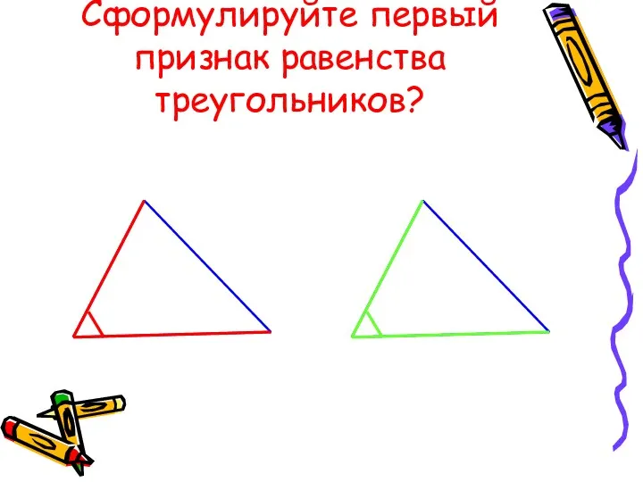 Сформулируйте первый признак равенства треугольников?