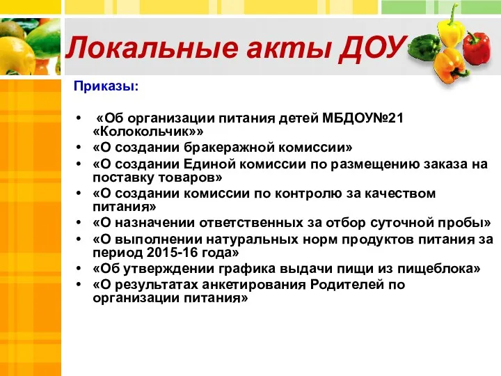 Локальные акты ДОУ Приказы: «Об организации питания детей МБДОУ№21«Колокольчик»» «О