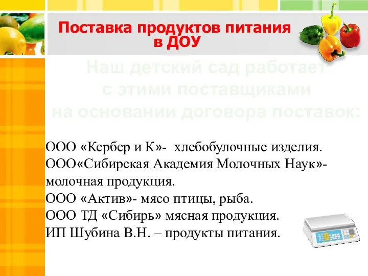 Поставка продуктов питания в ДОУ ООО «Кербер и К»- хлебобулочные