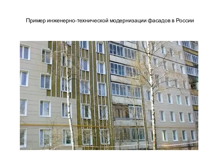 Пример инженерно-технической модернизации фасадов в России