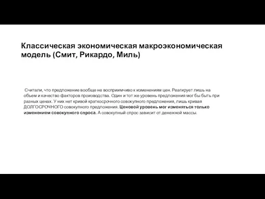 Классическая экономическая макроэкономическая модель (Смит, Рикардо, Миль) Считали, что предложение