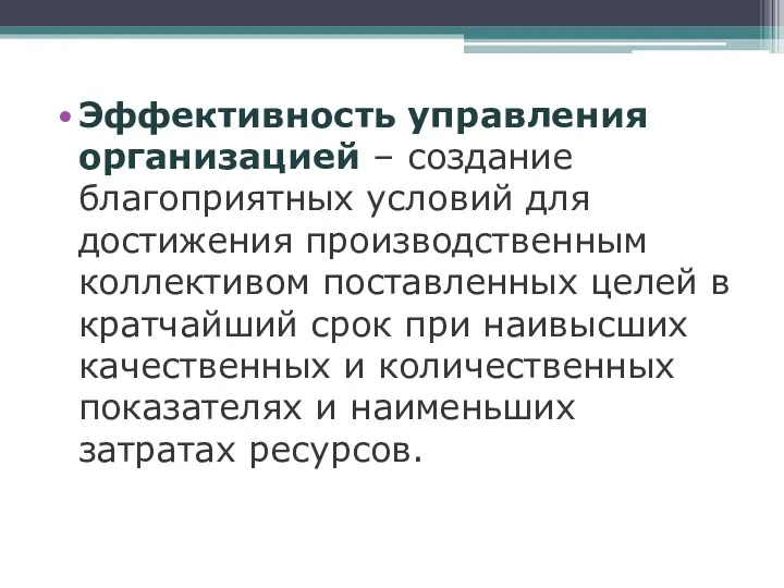 Эффективность управления организацией – создание благоприятных условий для достижения производственным