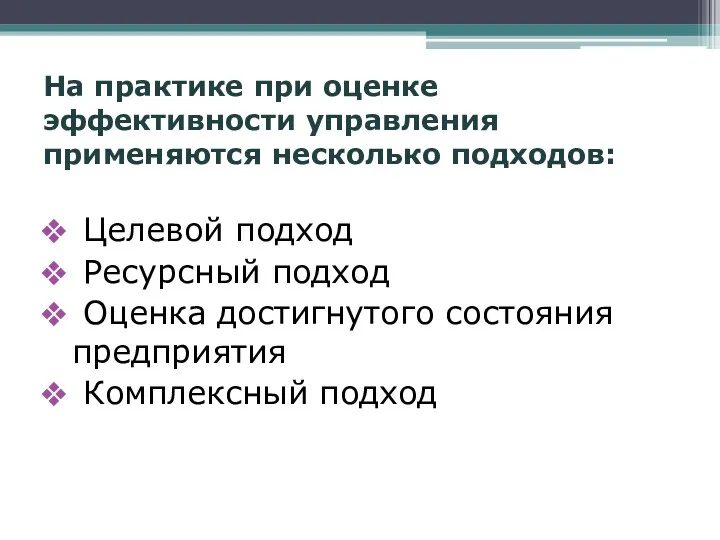 На практике при оценке эффективности управления применяются несколько подходов: Целевой