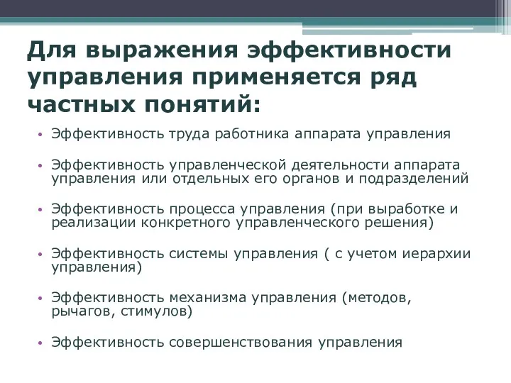 Для выражения эффективности управления применяется ряд частных понятий: Эффективность труда