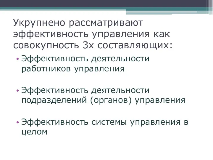 Укрупнено рассматривают эффективность управления как совокупность 3х составляющих: Эффективность деятельности