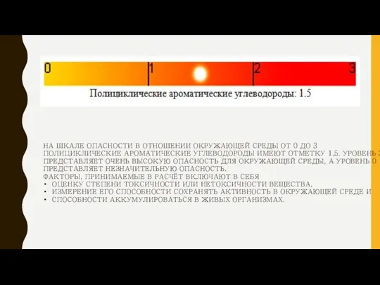 НА ШКАЛЕ ОПАСНОСТИ В ОТНОШЕНИИ ОКРУЖАЮЩЕЙ СРЕДЫ ОТ 0 ДО