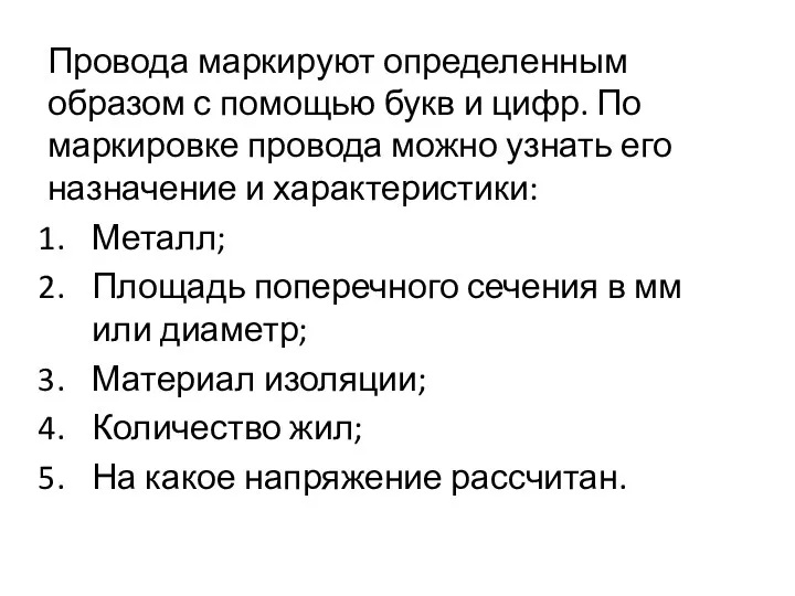 Провода маркируют определенным образом с помощью букв и цифр. По