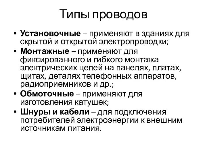 Типы проводов Установочные – применяют в зданиях для скрытой и