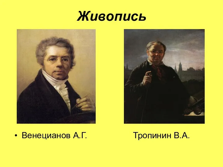 Живопись Венецианов А.Г. Тропинин В.А.