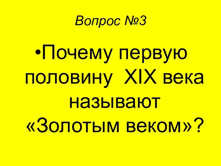 Вопрос №3 Почему первую половину XIX века называют «Золотым веком»?