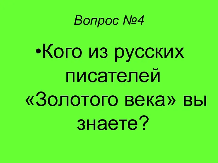 Вопрос №4 Кого из русских писателей «Золотого века» вы знаете?