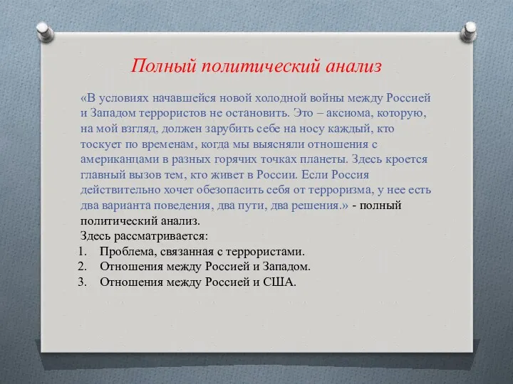 «В условиях начавшейся новой холодной войны между Россией и Западом