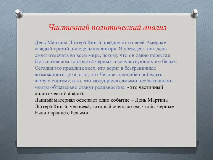 Частичный политический анализ День Мартина Лютера Кинга празднуют во всей