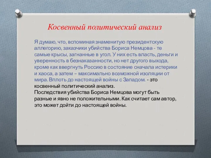 Косвенный политический анализ Я думаю, что, вспоминая знаменитую президентскую аллегорию,